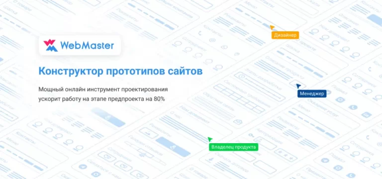 WebMaster — конструктор прототипов с функцией краулинга чужой структуры сайта