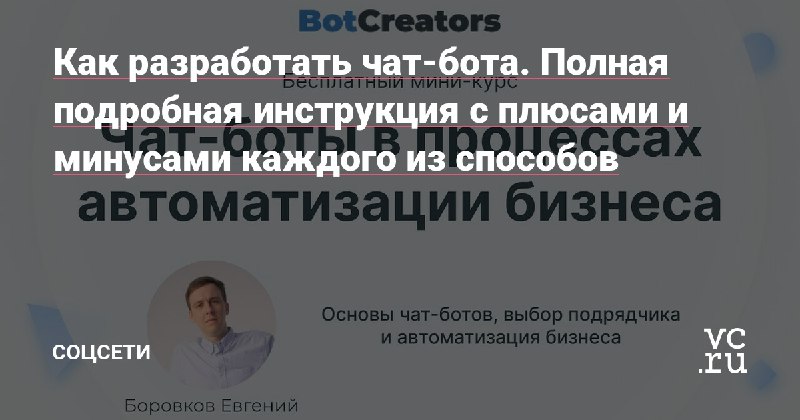 Как разработать чат-бота. Полная подробная инструкция с плюсами и минусами каждого из способов