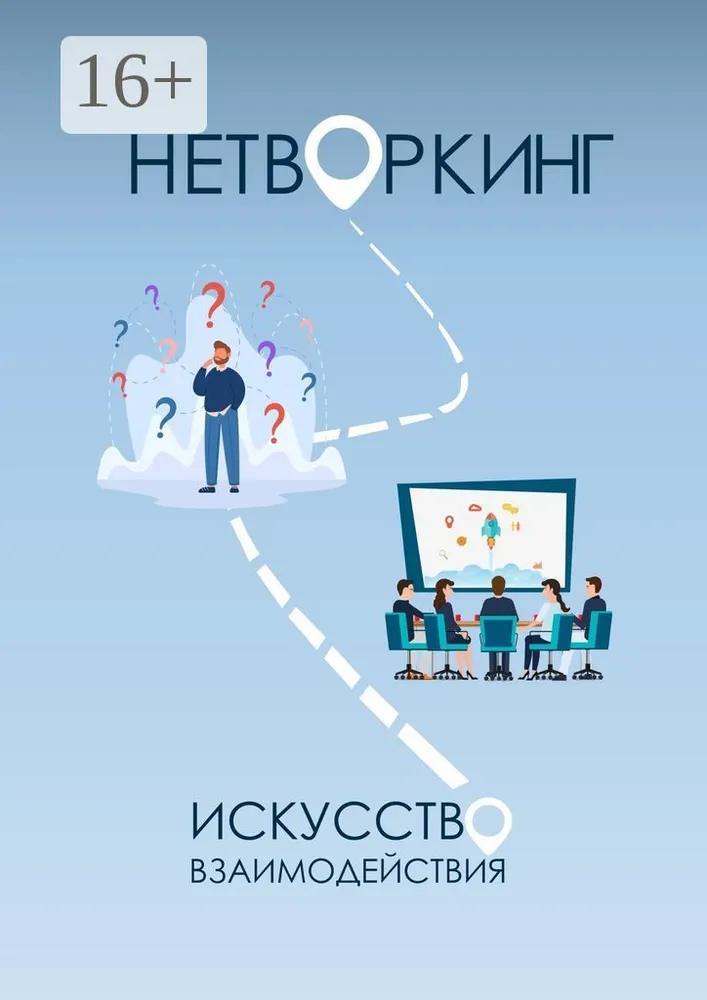 Книга “Нетворкинг: Искусство Взаимодействия” от SMI.RU.COM