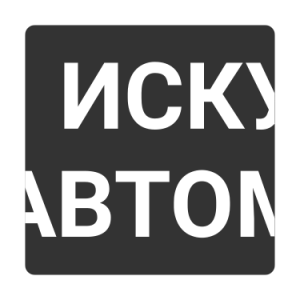 Искусство Автоматизации