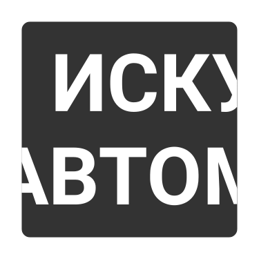 Искусство Автоматизации