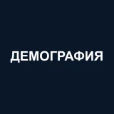 Демография
